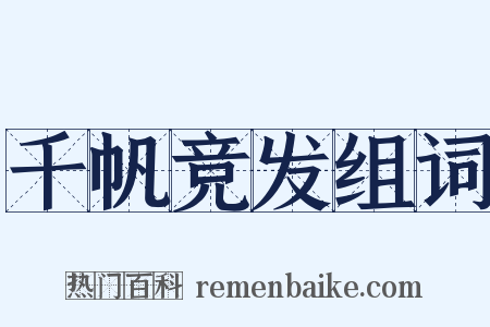 千帆竞发组词是什么意思的图片